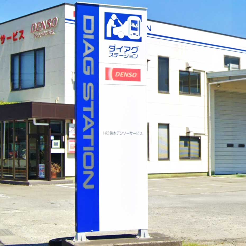 鈴木デンソーサービスの店舗外観と、ダイアグステーション認定店を示す青い看板